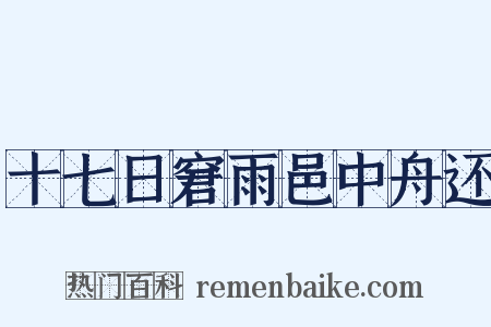 十七日窘雨邑中舟还是什么意思的图片